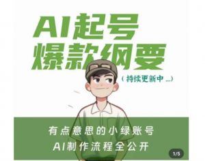 有点意思的小绿Ai起号爆款纲要(视频课),带ai基础课资料包-52资源库