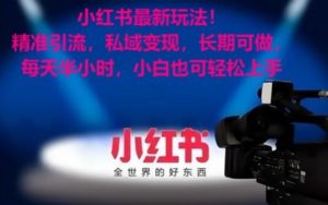小红书最新玩法!精准引流,私域变现,长期可做,每天半小时,小白也可轻松上手【揭秘】-52资源库