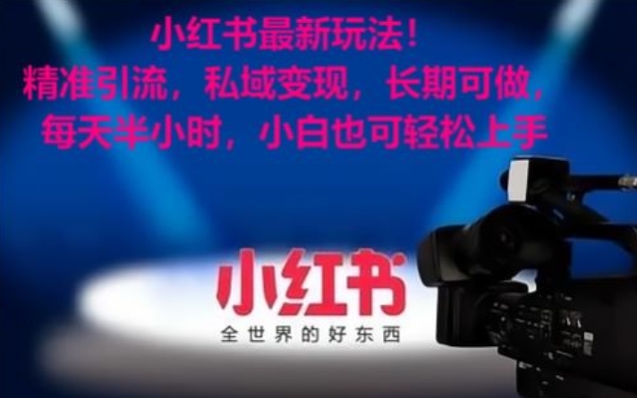 小红书最新玩法！精准引流，私域变现，长期可做，每天半小时，小白也可轻松上手【揭秘】-52资源库