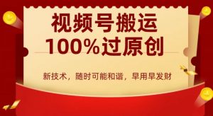 外边收费599创作者分成计划,视频号搬运100%过原创,新技术,适合零基础小白,月入两万+【揭秘】-52资源库