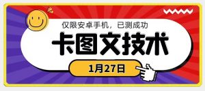 1月27日最新技术,可挂车,挂小程序,挂短剧,安卓手机可用【揭秘】-52资源库