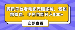 腾讯平台老电影无脑搬运,轻松撸收益,小白也能日入500+【揭秘】-52资源库