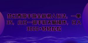 梦幻西游手游全新懒人玩法,一单35,小白一部手机无脑操作,日入3000+轻轻松松【揭秘】-52资源库