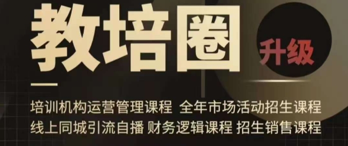 旺仔爸爸教培圈课程（运营／管理／招生／引流全套课程），同城引流自播方案-52资源库
