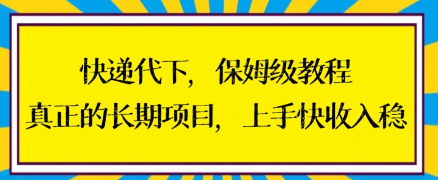 快递代下保姆级教程，真正的长期项目，上手快收入稳【揭秘】-52资源库