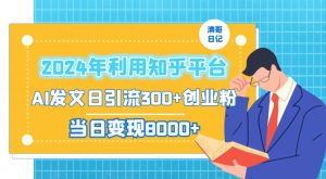 2024年利用知乎平台,AI发文日引流300+创业粉,当日变现1000+【揭秘】-52资源库