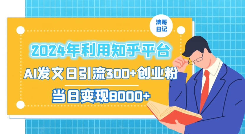 2024年利用知乎平台，AI发文日引流300+创业粉，当日变现1000+【揭秘】-52资源库