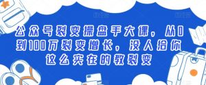 公众号裂变操盘手大课,从0到100万裂变增长,没人给你这么实在的教裂变-52资源库