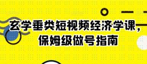 玄学垂类短视频经济学课,保姆级做号指南-52资源库