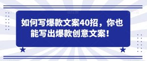 如何写爆款文案40招,你也能写出爆款创意文案-52资源库