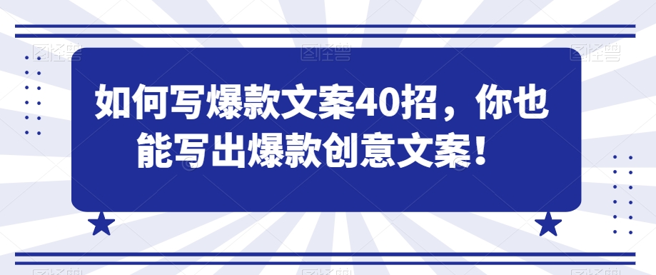 如何写爆款文案40招，你也能写出爆款创意文案-52资源库
