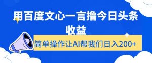 用百度文心一言撸今日头条收益,简单操作让AI帮我们日入200+【揭秘】-52资源库