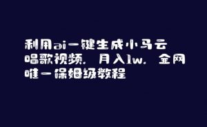 利用ai一键生成小马云唱歌视频,月入1w,全网唯一保姆级教程【揭秘】-52资源库