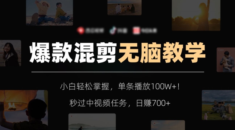 爆款混剪无脑教学，小白轻松掌握，单条播放100W+！秒过中视频任务，日赚700+【揭秘】-52资源库
