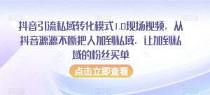 抖音引流私域转化模式1.0现场视频,从抖音源源不断把人加到私域,让加到私域的粉丝买单-52资源库