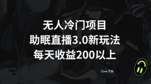 无人冷门项目,助眠直播3.0玩法,每天收益200+【揭秘】-52资源库