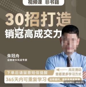 朱冠舟:30招打造销冠高成交力-企业管理精品视频课-52资源库