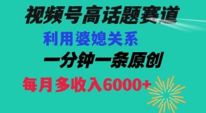 视频号流量赛道{婆媳关系}玩法话题高播放恐怖一分钟一条每月额外收入6000+【揭秘】-52资源库