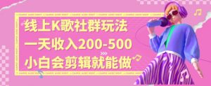 线上K歌社群结合脱单新玩法,无剪辑基础也能日入3位数,长期项目【揭秘】-52资源库