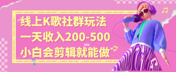 线上K歌社群结合脱单新玩法，无剪辑基础也能日入3位数，长期项目【揭秘】-52资源库
