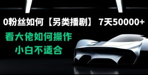 0粉丝如何【另类播剧】,7天50000+,看大佬如何操作,小白不适合【揭秘】-52资源库