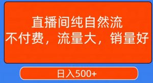 视频号直播间纯自然流,不付费,白嫖自然流,自然流量大,销售高,月入15000+【揭秘】-52资源库