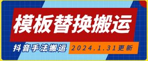 模板替换搬运技术,抖音纯手法搬运,自测投dou+可过审【揭秘】-52资源库