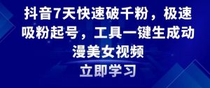 抖音7天快速破千粉,极速吸粉起号,工具一键生成动漫美女视频【揭秘】-52资源库