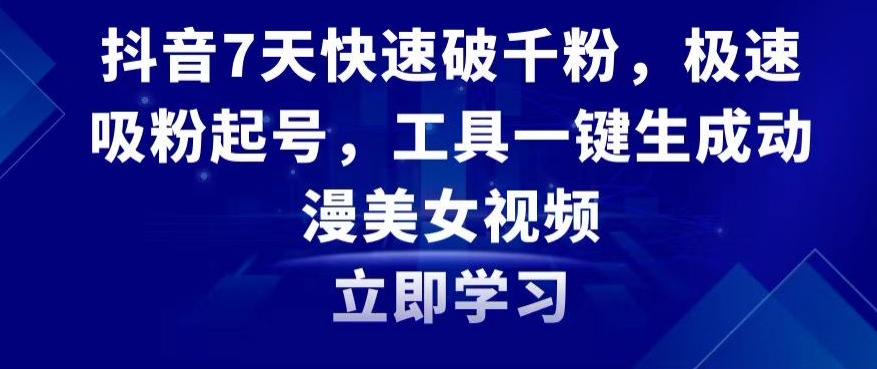 抖音7天快速破千粉，极速吸粉起号，工具一键生成动漫美女视频【揭秘】-52资源库