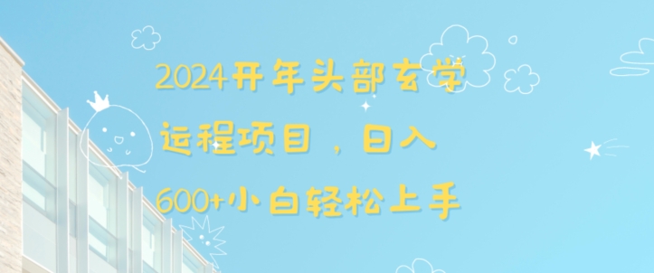 2024开年头部玄学运程项目，日入600+小白轻松上手【揭秘】-52资源库