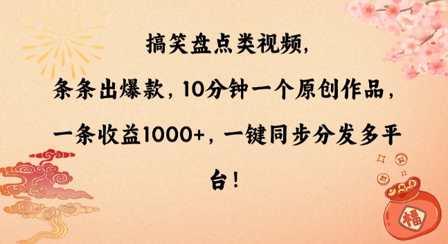 搞笑盘点类视频，条条出爆款，10分钟一个原创作品，一条收益1000+，一键同步分发多平台【揭秘】-52资源库