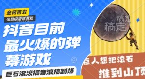 抖音目前最火爆的弹幕游戏巨石滚滚,搞音浪搞到爆,保姆级搭建教程,小白一小时上手【揭秘】-52资源库