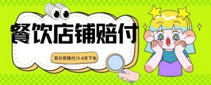 2024最新赔付玩法餐饮店铺赔付,亲测最快3-4天下车赔付率极高,单笔高达1000【仅揭秘】-52资源库