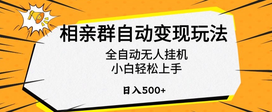 相亲群自动变现玩法，全自动无人挂机，小白轻松上手，日入500+【揭秘】-52资源库
