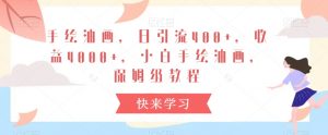 手绘油画,日引流400+,收益4000+,小白手绘油画,保姆级教程【揭秘】-52资源库