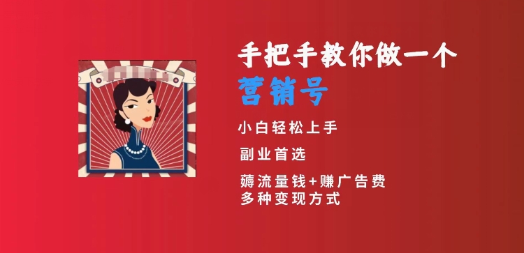 手把手教你做一个营销号，小白短视频创业首选，从做一个营销号开始，日入300+【揭秘】-52资源库
