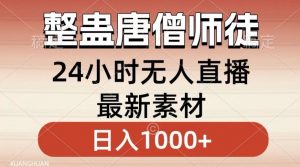 整蛊唐僧师徒四人,无人直播最新素材,小白也能一学就会就,轻松日入1000+【揭秘】-52资源库