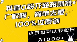 抖音0粉开通短剧推广权限,简单去重,100%过原创,小白也可以轻松日入1000+【揭秘】-52资源库