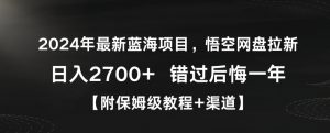 2024年最新蓝海项目,悟空网盘拉新,日入2700+错过后悔一年【附保姆级教程+渠道】【揭秘】-52资源库