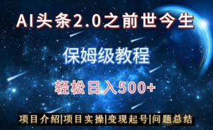AI头条2.0之前世今生玩法(保姆级教程)图文+视频双收益,轻松日入500+【揭秘】-52资源库