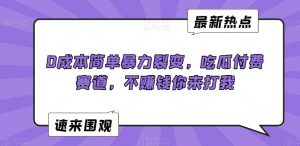 0成本简单暴力裂变,吃瓜付费赛道,不赚钱你来打我【揭秘】-52资源库