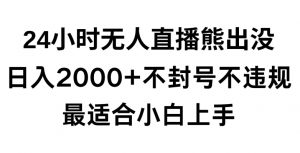 快手24小时无人直播熊出没,不封直播间,不违规,日入2000+,最适合小白上手,保姆式教学【揭秘】-52资源库
