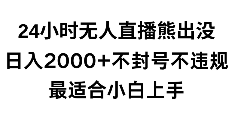 快手24小时无人直播熊出没，不封直播间，不违规，日入2000+，最适合小白上手，保姆式教学【揭秘】-52资源库