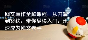 网文写作全解课程,从开篇到签约,带你尽快入门,迅速成为网文老手-52资源库