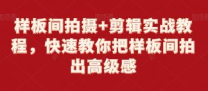 样板间拍摄+剪辑实战教程,快速教你把样板间拍出高级感-52资源库
