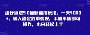 蛋仔派对5.0全新蓝海玩法,一天4000+,懒人稳定放单变现,手机平板即可操作,小白轻松上手【揭秘】-52资源库