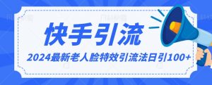 2024全网最新讲解老人脸特效引流方法,日引流100+,制作简单,保姆级教程【揭秘】-52资源库
