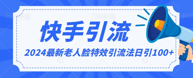 2024全网最新讲解老人脸特效引流方法，日引流100+，制作简单，保姆级教程【揭秘】-52资源库