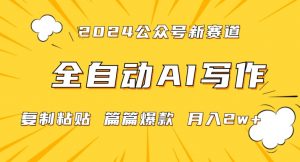2024年微信公众号蓝海最新爆款赛道,全自动写作,每天1小时,小白轻松月入2w+【揭秘】-52资源库