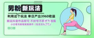 男粉新玩法小白一天也能有3960的收益,不违规不封号不限流,操作当天就能出单【揭秘】-52资源库